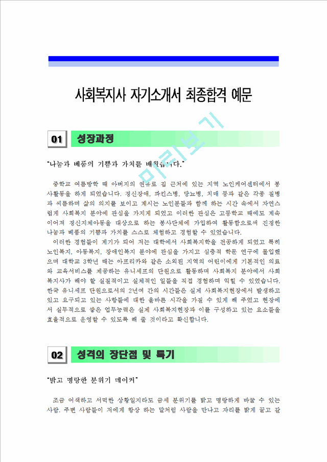 [자기소개서] 사회복지사 자기소개서 최종합격 샘플 및 이력서양식&자기소개서양식_자소서 합격예문_베스트 자기소개서.hwp